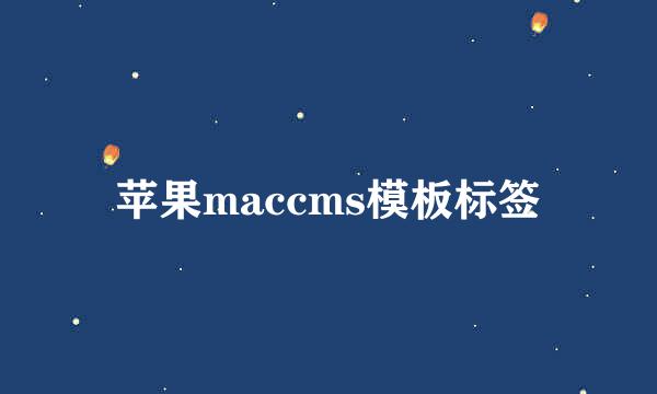 苹果maccms模板标签