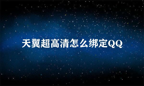 天翼超高清怎么绑定QQ