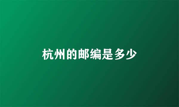 杭州的邮编是多少