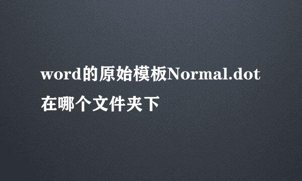 word的原始模板Normal.dot在哪个文件夹下