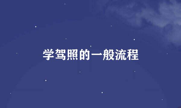 学驾照的一般流程