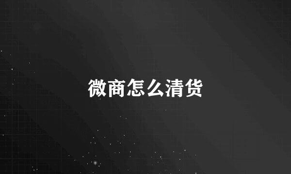 微商怎么清货