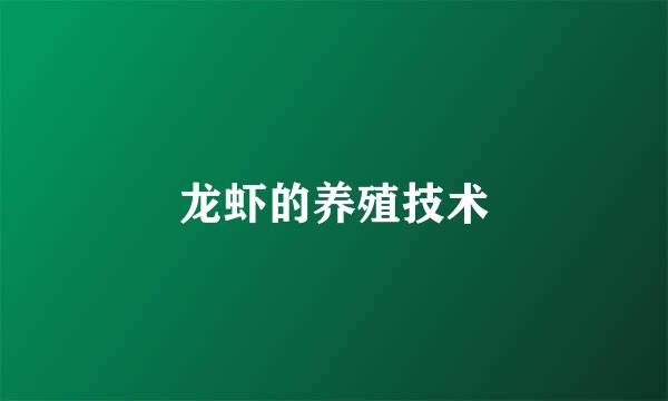 龙虾的养殖技术