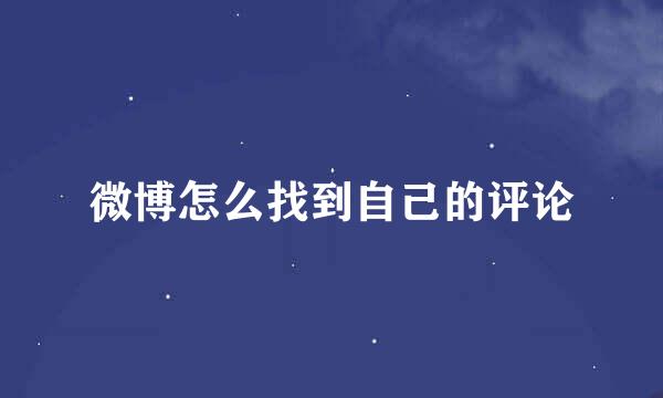 微博怎么找到自己的评论