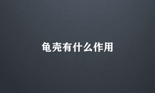 龟壳有什么作用