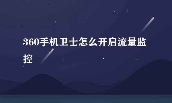 360手机卫士怎么开启流量监控