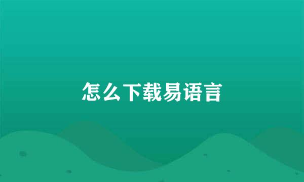 怎么下载易语言