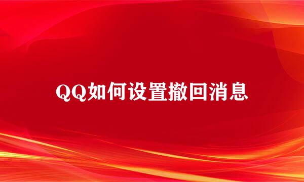 QQ如何设置撤回消息