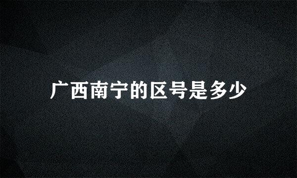 广西南宁的区号是多少