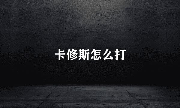 卡修斯怎么打