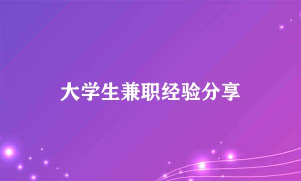 大学生兼职经验分享