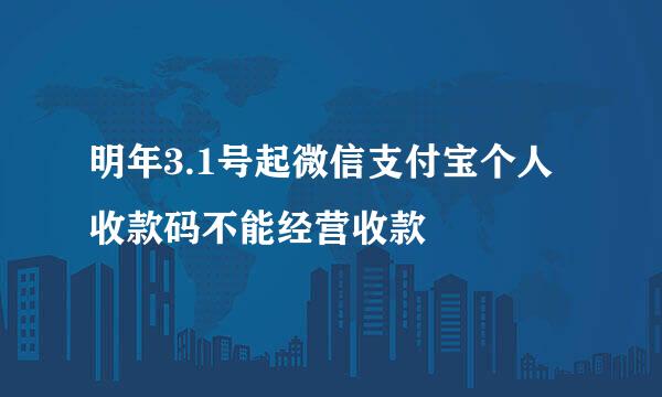 明年3.1号起微信支付宝个人收款码不能经营收款