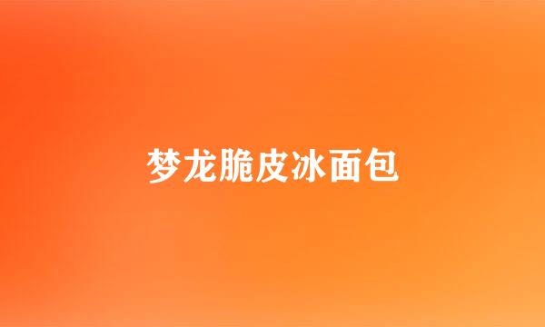 梦龙脆皮冰面包