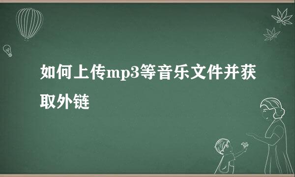 如何上传mp3等音乐文件并获取外链