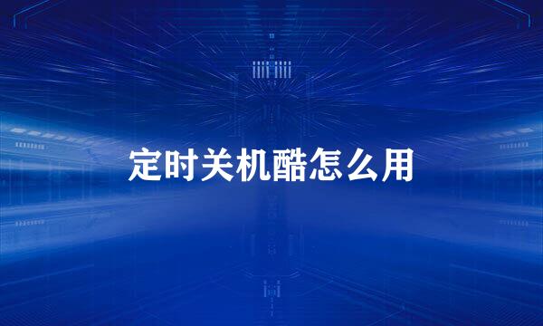 定时关机酷怎么用