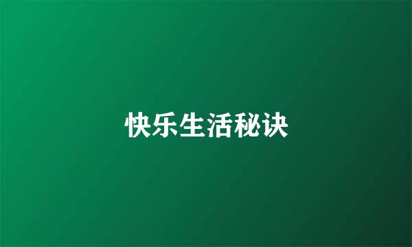 快乐生活秘诀