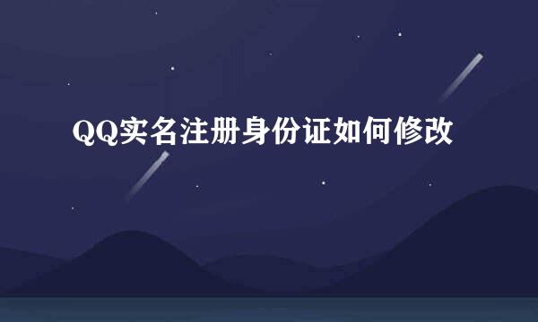QQ实名注册身份证如何修改