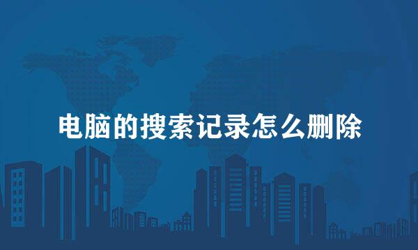 电脑的搜索记录怎么删除