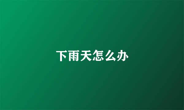 下雨天怎么办