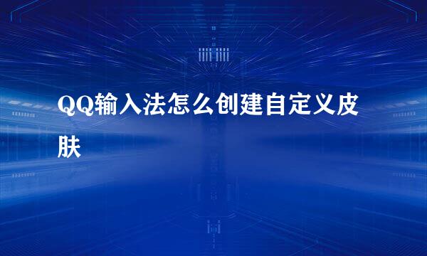 QQ输入法怎么创建自定义皮肤