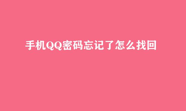 手机QQ密码忘记了怎么找回