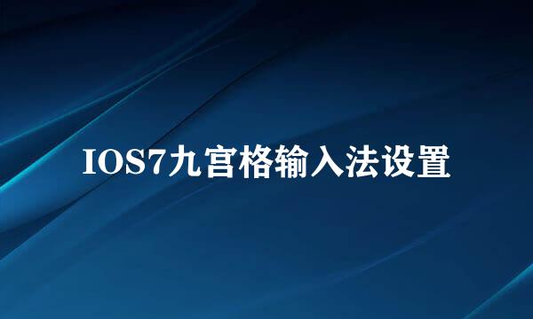 IOS7九宫格输入法设置