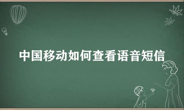 中国移动如何查看语音短信