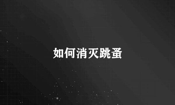 如何消灭跳蚤