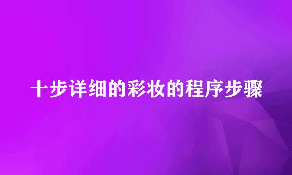 十步详细的彩妆的程序步骤