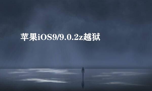 苹果iOS9/9.0.2z越狱