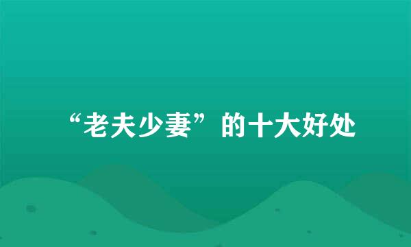 “老夫少妻”的十大好处