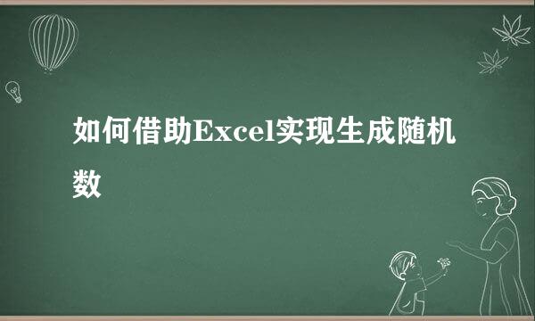 如何借助Excel实现生成随机数