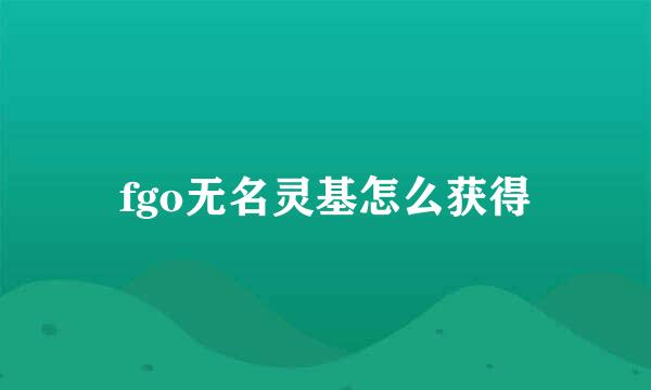 fgo无名灵基怎么获得