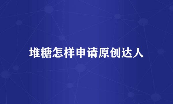 堆糖怎样申请原创达人