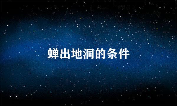 蝉出地洞的条件