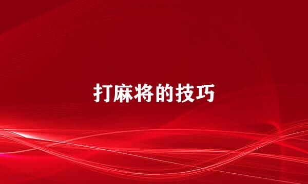 打麻将的技巧