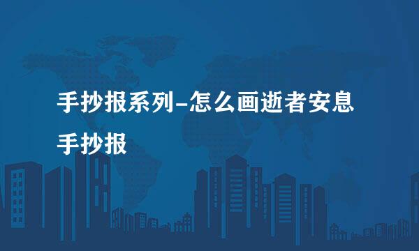 手抄报系列-怎么画逝者安息手抄报