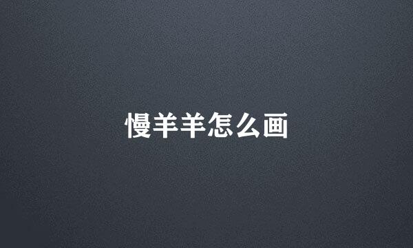 慢羊羊怎么画