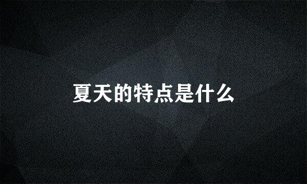 夏天的特点是什么