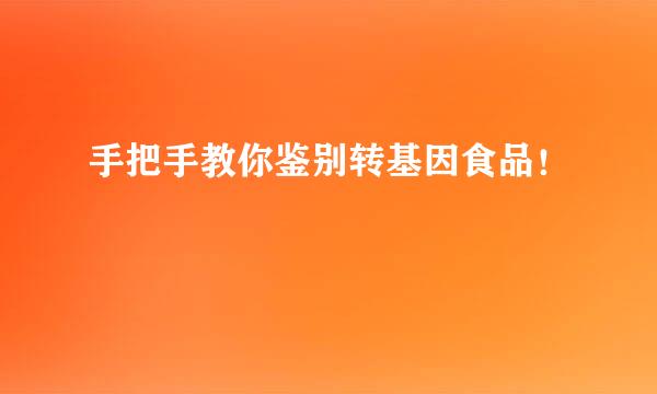 手把手教你鉴别转基因食品！