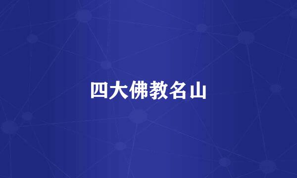 四大佛教名山