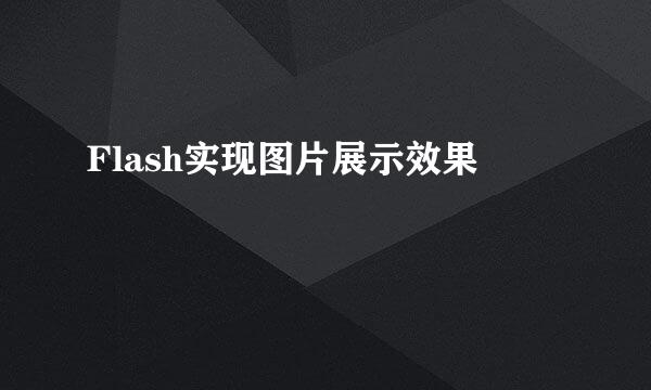 Flash实现图片展示效果