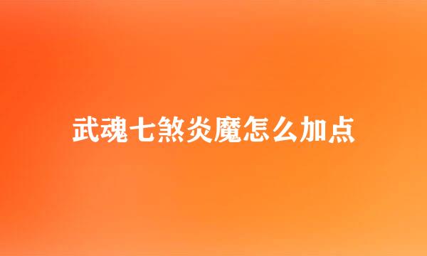 武魂七煞炎魔怎么加点