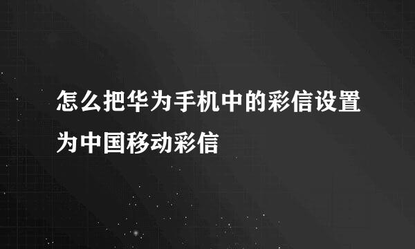 怎么把华为手机中的彩信设置为中国移动彩信
