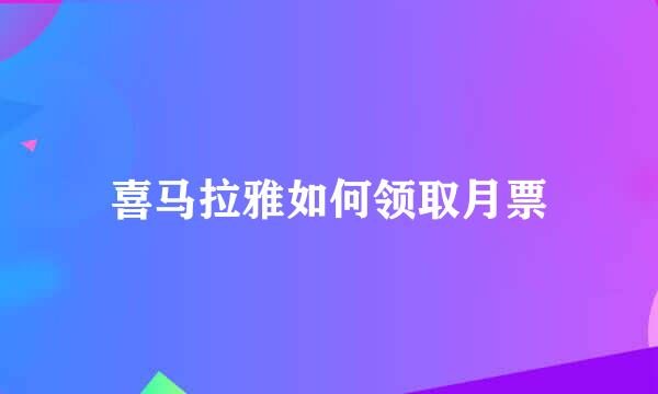 喜马拉雅如何领取月票