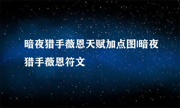 暗夜猎手薇恩天赋加点图|暗夜猎手薇恩符文