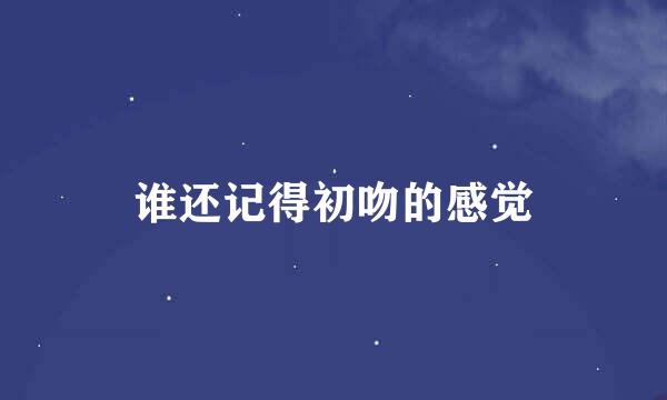 谁还记得初吻的感觉