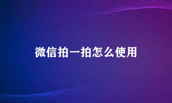 微信拍一拍怎么使用