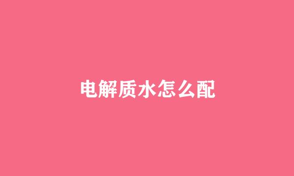 电解质水怎么配