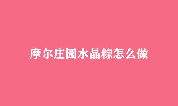 摩尔庄园水晶粽怎么做